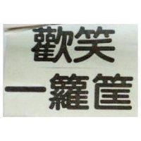 歡笑一籮筐