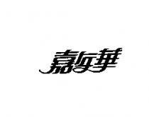 嘉年華