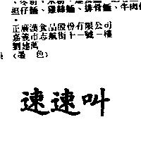 速速叫