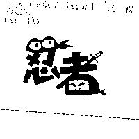 忍者設計圖