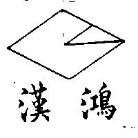 漢鴻及圖