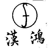 漢鴻及圖