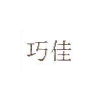 巧佳