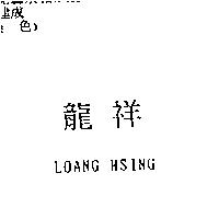龍祥 LOANG HSING