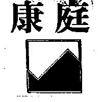 康庭及圖