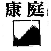 康庭及圖