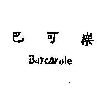 巴可樂 BARCAROLE 