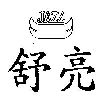舒亮及圖 JAZZ
