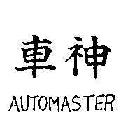 車神 AUTOMASTER