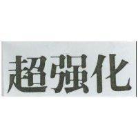 超強化