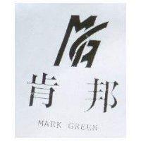 肯邦及圖 MARK GREEN
