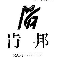 肯邦及圖 MARK GREEN