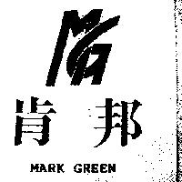 肯邦及圖 MARK GREEN