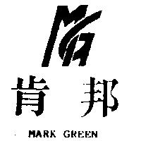 肯邦及圖 MARK GREEN