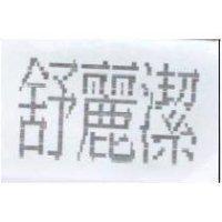 舒麗潔