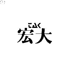 宏大及圖 TAK