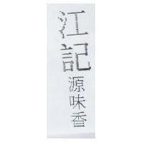 江記源味香