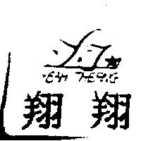 翔翔及圖 YEAH THERNG