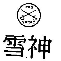 雪神 PRO SWORD 及圖
