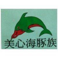 美心海豚族及圖