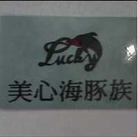 美心海豚族及圖 LUCKY