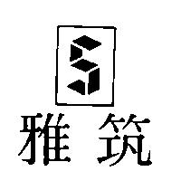 雅筑及圖