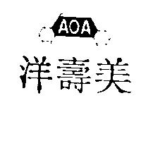 洋壽美及圖 AOA