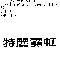 特麗霓虹