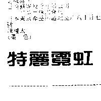 特麗霓虹