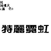 特麗霓虹