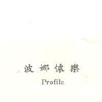 波娜懷樂 PROFILE 
