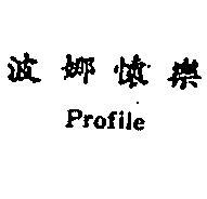 波娜懷樂 PROFILE 