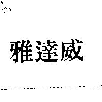 雅達威