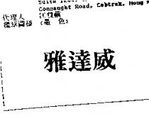 雅達威
