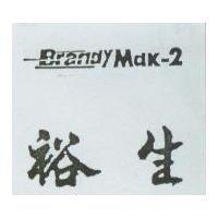 裕生 Brandy Mdk-2