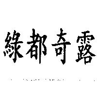綠都奇露