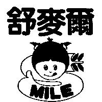 舒麥爾及圖 MILE