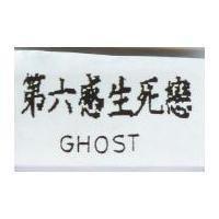 第六感生死戀 GHOST