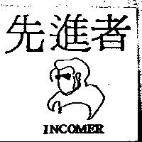 先進者及設計圖 INCOMER