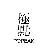 極點 TOPEAK