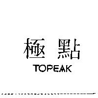 極點 TOPEAK