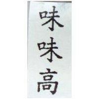味味高