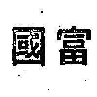 富國