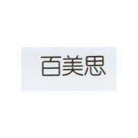 百美思