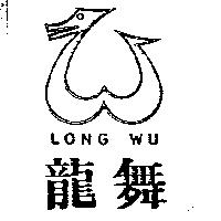 龍舞及圖 LONG WU