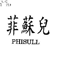 菲蘇兒 PHISULL