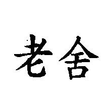 老舍