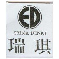 瑞琪及圖 EBINA DENKI