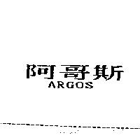 阿哥斯 ARGOS