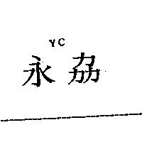 YC 永劦